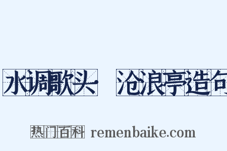 水调歌头·沧浪亭造句是什么意思的图片